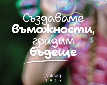 Годишен доклад за 2024г.